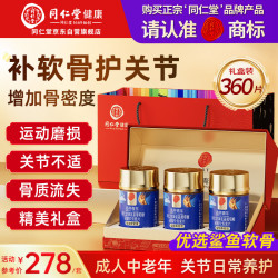 同仁堂 氨糖软骨素钙片360片礼盒中老年成人关节补钙送长辈礼中秋节礼品