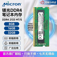 星亿芯 镁光 Micron DDR4 2400 2666 32008G 16G 32G笔记本内存条