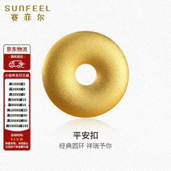 赛菲尔 投资金积存金足金平安扣金豆DIY串珠收藏送礼 约2克