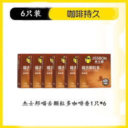 杰士邦 喵舌咖啡颗粒多安全套 6只装