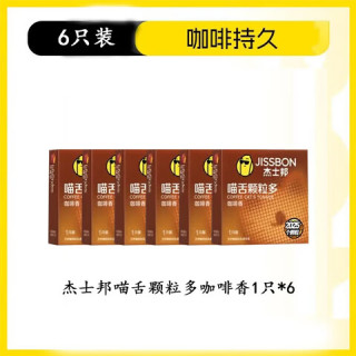 杰士邦 喵舌咖啡颗粒多安全套 6只装