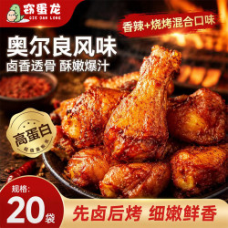 窃蛋龙 奥尔良小鸡腿约26g*20包开袋即食肉类零食饱腹解馋休闲食品混合味