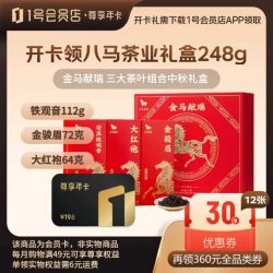 1号会员店 尊享年卡送八马茶叶三组合礼盒装248g