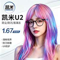 凯米 U2系列 1.67防污高清非球面镜片+超轻镜框一副百款可选