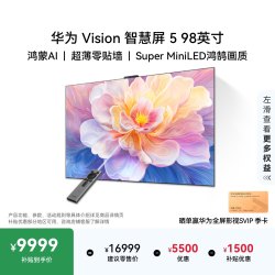 华为 Vision 5 HD9XAJMN 液晶电视 98英寸 4K