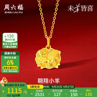 周六福 黄金吊坠女款5G足金生肖羊翱翔小羊颈饰 计价 吊坠-1.9g（不含链）