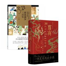 翦商 殷周之变与华夏新生 +南北战争三百年 （许宏作序；罗翔年度推荐；一部夏商周