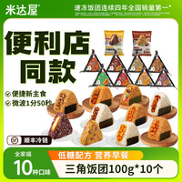 米达屋 三角饭团儿童营养早餐懒人方便食品加热即食速食半成品便利店同款 10个口味 超市同款