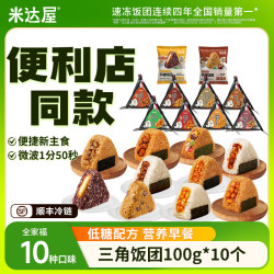 米达屋 三角饭团儿童营养早餐懒人方便食品加热即食速食半成品便利店同款 10个口味 超市同款