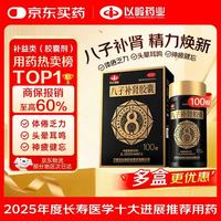以岭药业 以岭八子补肾胶囊 0.4g 100粒 抗衰老 补肾温阳补气益血 记忆力减退 中秋送礼 国庆送长辈
