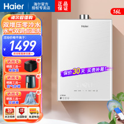 海尔 燃气热水器16升即开即热双感温恒温洗节能省气WIFI智控