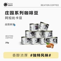 移动端：比顿咖啡 云南咖啡豆新鲜烘焙黑咖啡多款风味小罐装20g