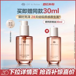 Off & Relax 天猫百补OffRelax护发精油保湿亮泽柔顺改善毛躁修护受损