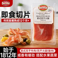 FRATELLI BERETTA 百乐得 中国大陆 意式风干火腿切片 100g/袋