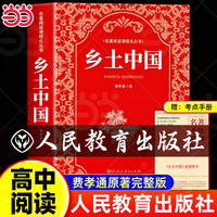乡土中国 红楼梦 高中必读人教版 费孝通著高中生课外阅读书籍名著完整无删减版整本阅读