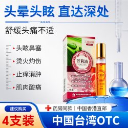 头痛闷痛晕眩晕太阳穴按摩油刺疼头痛精油晕车晕船脑子嗡嗡响BN