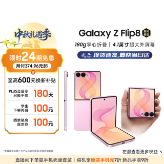 三星 Galaxy Z Flip8 小折叠屏手机 超轻薄掌心折叠拍照 12GB+256GB 甜莓粉