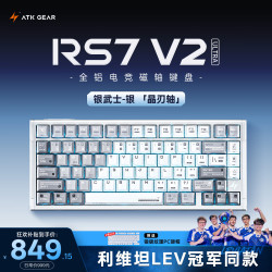 艾泰克 RS7 V2 Ultra 磁轴键盘 银武士晶刃轴 81键 有线