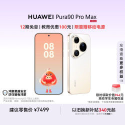 华为 Pura 90 Pro Max 手机 16GB+512GB 晨曦金