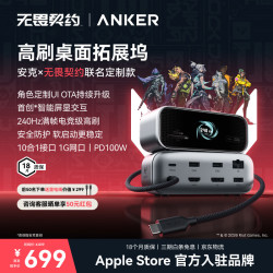 Anker 无畏契约 USB扩展坞 240Hz高刷 三屏异显 HDMI2.1