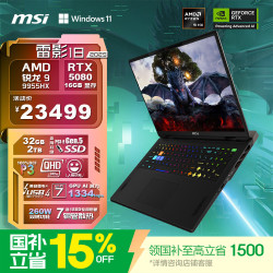 微星 雷影18 2025 九代锐龙版 18英寸 游戏本 宇宙灰（锐龙R9-9955HX、RTX 5080 16G、32GB、2TB SSD、2.5K、240Hz）