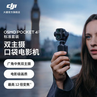 大疆 Osmo Pocket 4P 双主摄口袋电影机 OP灵眸手持数码云台相机 旅游vlog 便携美颜摄像 标准套装 随心换 1 年版