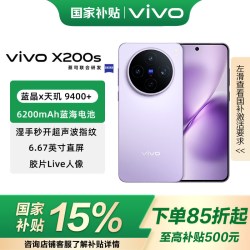 vivo X200s 5G手机 16GB+512GB 淡紫