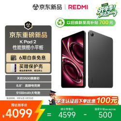 小米 REDMI 红米 K Pad 2 8.8英寸 Android 平板电脑（3008*1880、天玑 9500、16GB、256GB、WiFi版、深邃黑）