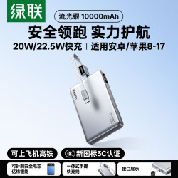 绿联 P5 22.5W快充 10000mAh 自带C线 移动电源