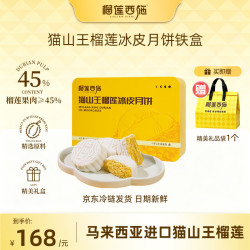 榴莲西施 猫山王榴莲冰皮月饼 60g*6枚 礼盒装
