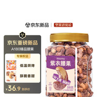 坚果进化论 A180紫衣腰果400g恰恰酥脆盐焗味大颗粒带皮原香干果坚果零食新货