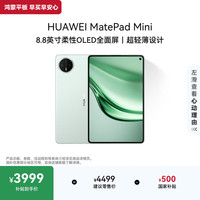华为 MatePad Mini 8.8英寸 平板电脑（2560*1600、12GB、512GB、全网通、云杉绿）