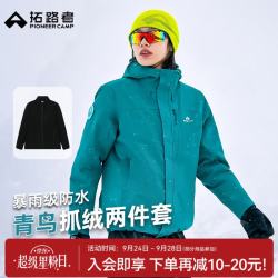 拓路者 青鸟 女款抓绒内胆三合一冲锋衣