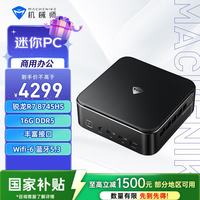 机械师 GTR R7 8745H 16GB+1TB 迷你主机