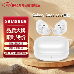 三星 Buds core 蓝牙降噪 白色 蓝牙耳机