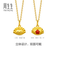 周生生 黄金吊坠 足金薄荷系列饺好运吊坠礼物 96875P计价 0.7克