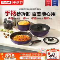 特福 可拆卸手柄不粘锅 薰衣草紫 六件套 锅具套装