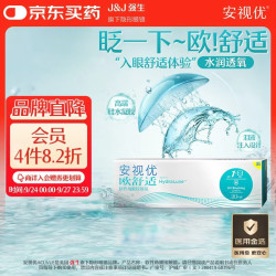 强生 安视优 隐形眼镜 日抛  欧舒适硅水凝胶医用保湿抗UV角膜接触镜 小泪片 30片装 欧舒适日抛 650度
