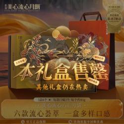 美心 流心六汇港式月饼礼盒 270g