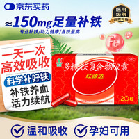 国风（GuofenG）红源达多糖铁复合物胶囊 0.15g*20粒 治疗单纯性缺铁性贫血 孕期哺乳期
