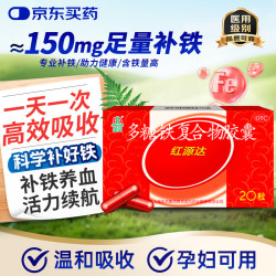 国风（GuofenG）红源达多糖铁复合物胶囊 0.15g*20粒 治疗单纯性缺铁性贫血 孕期哺乳期