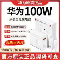 华为 原装100W充电器Mate70Pro充电器快充nova14/12Pro/Nova15/Pura80充电器原厂Pura70Pro充电器冰糖 华为100W 官方原装充电器带双C线