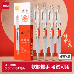 得力 速干按动考试中性笔 0.5mmST笔头刷题笔考试笔 备考考试 黑色4支/盒SA577 ST笔头 4支