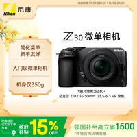 尼康 Z30 半画幅微单相机 16-50mm 套机