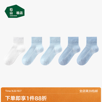 松山棉店 A类纯棉透气 短筒袜 白+2浅蓝+2深蓝 18-20cm