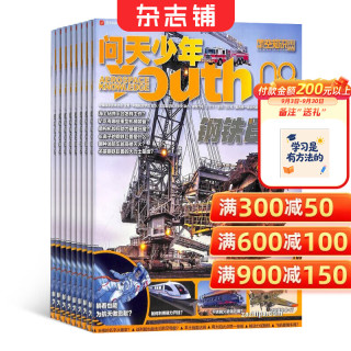 问天少年杂志 2024年1月-6月/ 2024年7月-12月半年共6期 杂志铺杂志订阅 青少年航天航空知识军事科普读物 少儿阅读 2024年1月-6月