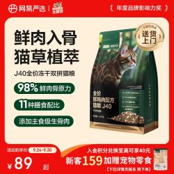 网易严选 双拼生骨肉主食冻干全价成猫幼猫猫粮J40鸡肉口味1.5kg