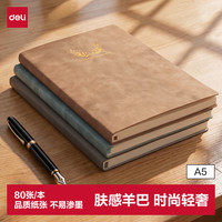 得力 A5时尚印花羊巴皮皮面本工作笔记本办公记事本复古皮面本BP152浅棕