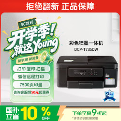 兄弟 DCP-T735DW 墨仓式打印一体机