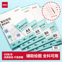 得力 NB560-4 B5活页替芯 26孔隐形定位线 60张